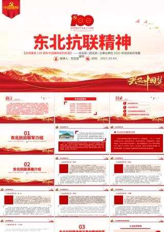 东北抗联精神PPT红色大气中国精神谱系弘扬历久弥新的抗联精神坚定的信仰信念高尚的爱国情操和伟大的牺牲精神专题辅导党课.pptx