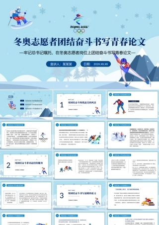 冬奥志愿者团结奋斗书写青春论文PPT清新简约风2022年北京冬奥会专题党课课件模板.pptx