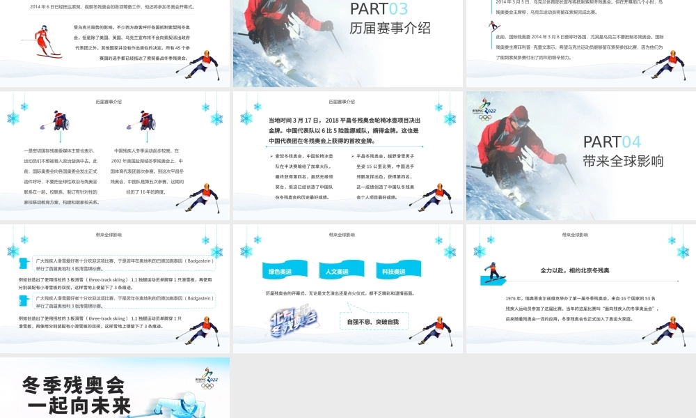 冬季残奥会一起向未来PPT大气简约风北京冬残奥会专题党课课件模板.pptx
