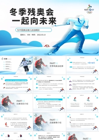 冬季残奥会一起向未来PPT大气简约风北京冬残奥会专题党课课件模板.pptx