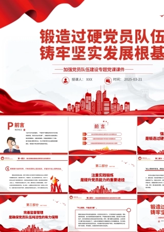 锻造过硬党员队伍铸牢坚实发展根基PPT党员队伍建设专题党课.pptx