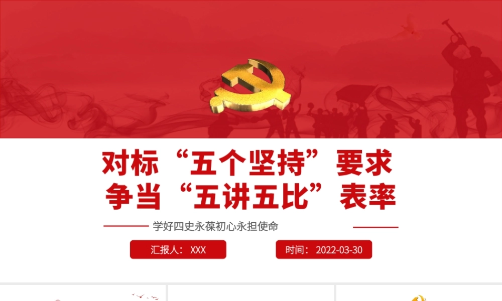 对标“五个坚持”要求争当“五讲五比”表率PPT红色党政风2022年党政部门团支部教育专题党课课件模板.pptx