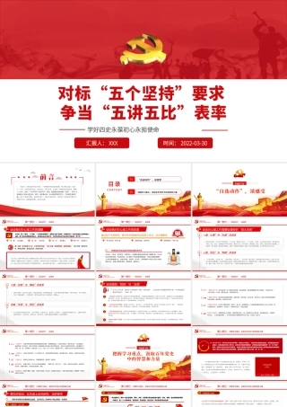 对标“五个坚持”要求争当“五讲五比”表率PPT红色党政风2022年党政部门团支部教育专题党课课件模板.pptx