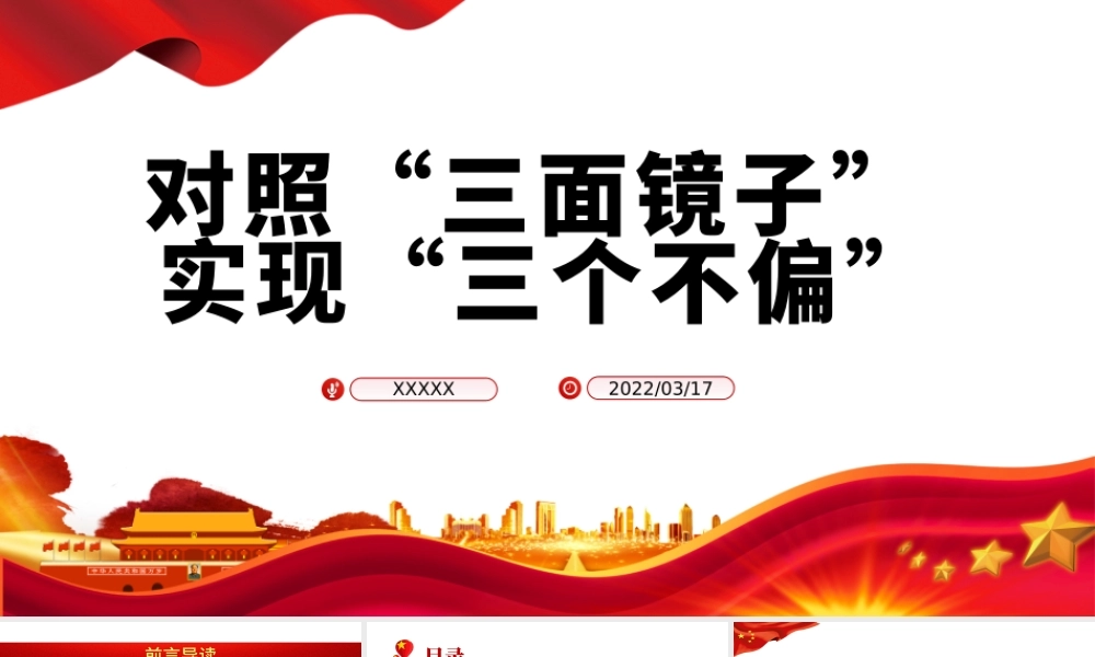 对照三面镜子实现三个不偏PPT红色大气风2022年国企机关事业单位主题党日党课学习课件模板下载.pptx