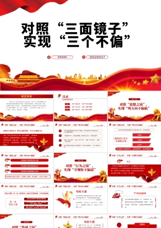对照三面镜子实现三个不偏PPT红色大气风2022年国企机关事业单位主题党日党课学习课件模板下载.pptx
