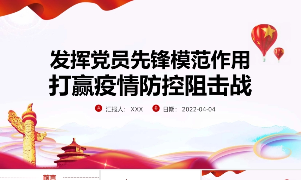 发挥党员先锋模范作用PPT红色精品发挥党员先锋模范作用打赢疫情防控阻击战专题党课课件模板.pptx