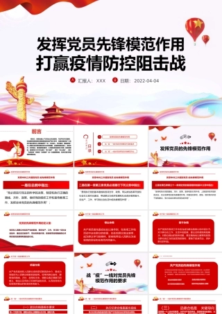 发挥党员先锋模范作用PPT红色精品发挥党员先锋模范作用打赢疫情防控阻击战专题党课课件模板.pptx