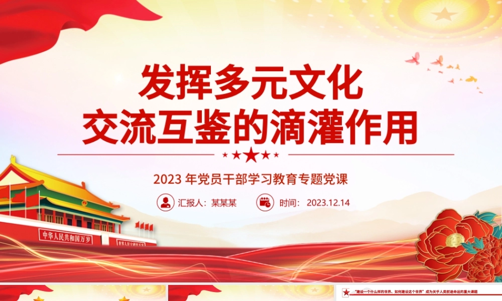 发挥多元文化交流互鉴的滴灌作用PPT大气精美风党员干部学习教育专题党课课件模板.pptx
