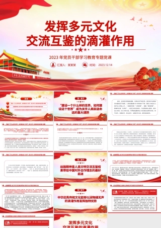 发挥多元文化交流互鉴的滴灌作用PPT大气精美风党员干部学习教育专题党课课件模板.pptx