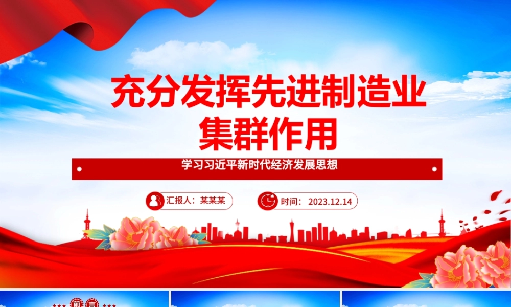 发挥自身先进制造业集群优势ppt红色精美风加快建设现代化产业体系，为中国式现代化提供重要支撑党组织党课专题教育课件.pptx