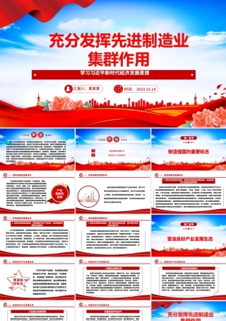 发挥自身先进制造业集群优势ppt红色精美风加快建设现代化产业体系，为中国式现代化提供重要支撑党组织党课专题教育课件.pptx