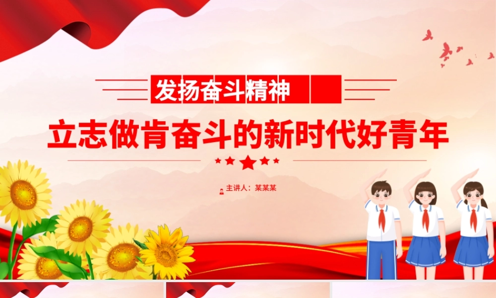 发扬奋斗精神PPT红色精美立志做肯奋斗的新时代好青年励志正能量党课课件.pptx
