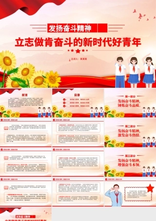 发扬奋斗精神PPT红色精美立志做肯奋斗的新时代好青年励志正能量党课课件.pptx