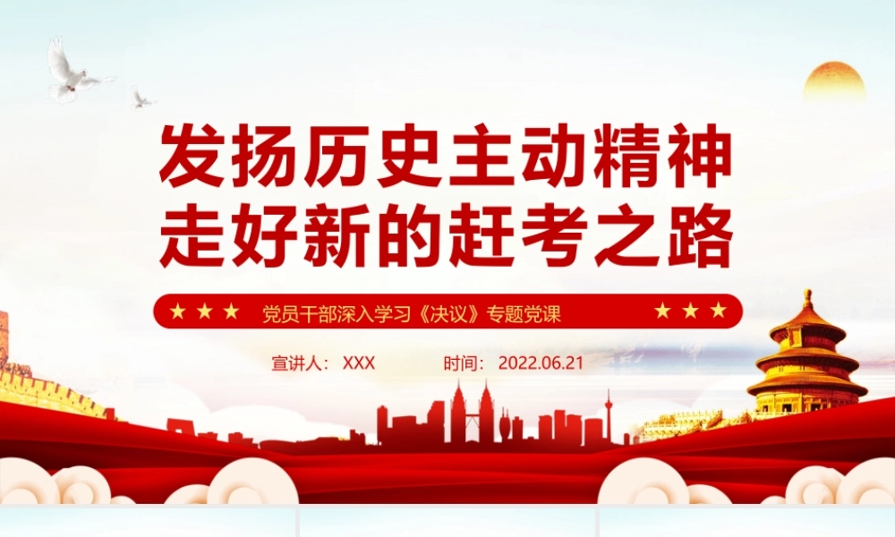 发扬历史主动精神走好新的赶考之路PPT红色简约风党员干部深入学习《决议》专题党课课件模板.pptx