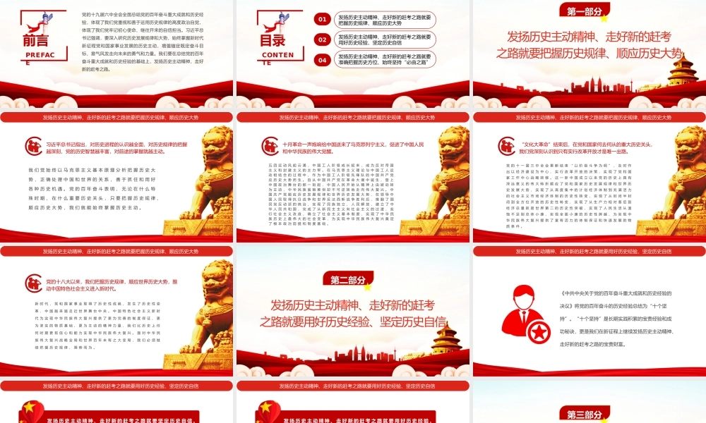 发扬历史主动精神走好新的赶考之路PPT红色简约风党员干部深入学习《决议》专题党课课件模板.pptx