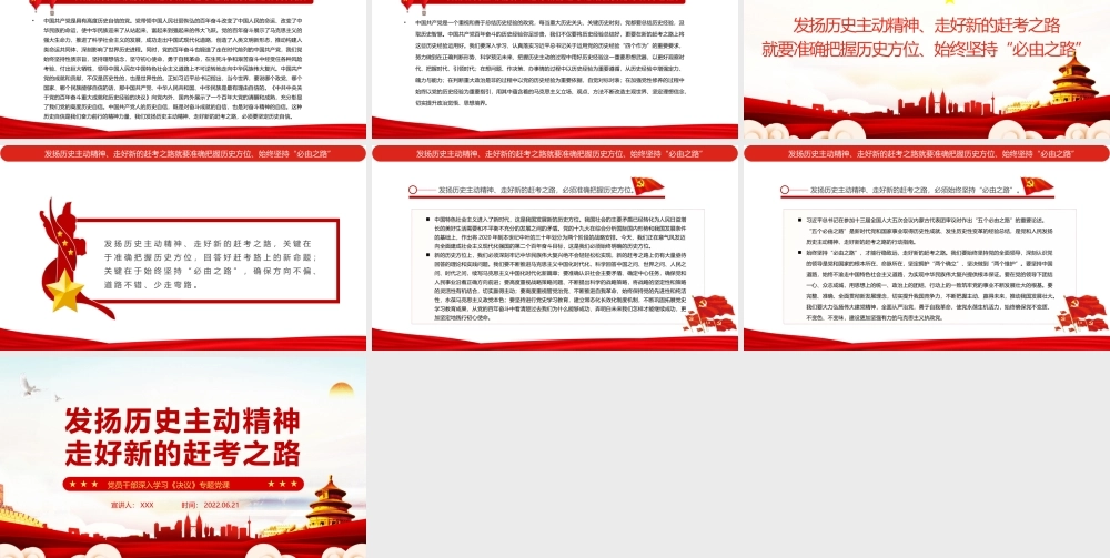 发扬历史主动精神走好新的赶考之路PPT红色简约风党员干部深入学习《决议》专题党课课件模板.pptx