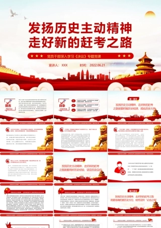 发扬历史主动精神走好新的赶考之路PPT红色简约风党员干部深入学习《决议》专题党课课件模板.pptx