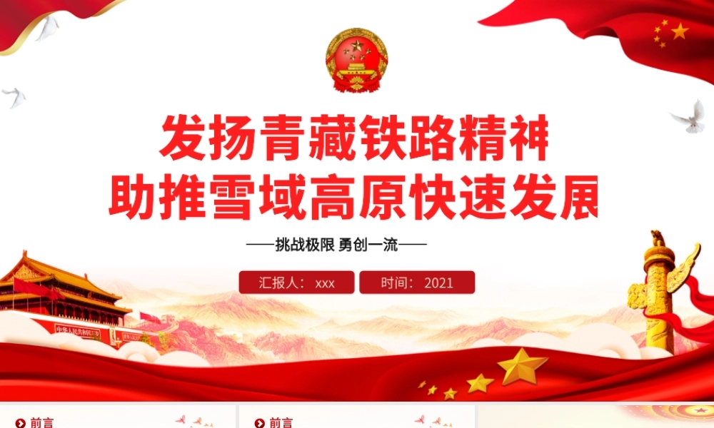 发扬青藏铁路精神PPT大气简洁挑战极限勇创一流助推雪域高原快速发展中国精神谱系党课课件.pptx