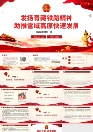 发扬青藏铁路精神PPT大气简洁挑战极限勇创一流助推雪域高原快速发展中国精神谱系党课课件.pptx