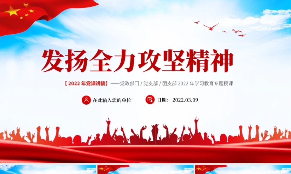 发扬全力攻坚精神PPT红色大气2022年党政党建党组支部微党课课件模板下载.pptx