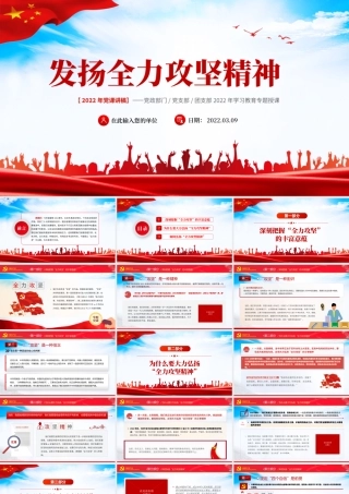 发扬全力攻坚精神PPT红色大气2022年党政党建党组支部微党课课件模板下载.pptx