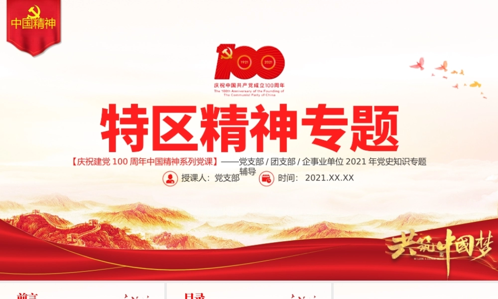 发扬特区精神深化改革开放PPT建党100周年中国精神谱系敢闯敢试敢为人先埋头苦干党员教育党课.pptx