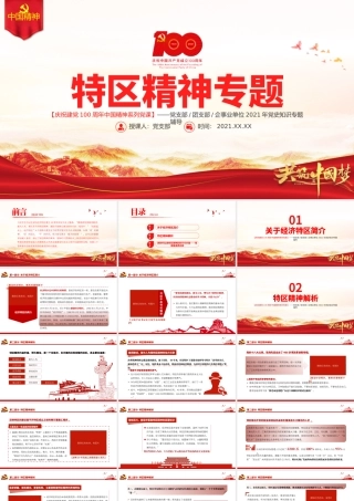 发扬特区精神深化改革开放PPT建党100周年中国精神谱系敢闯敢试敢为人先埋头苦干党员教育党课.pptx