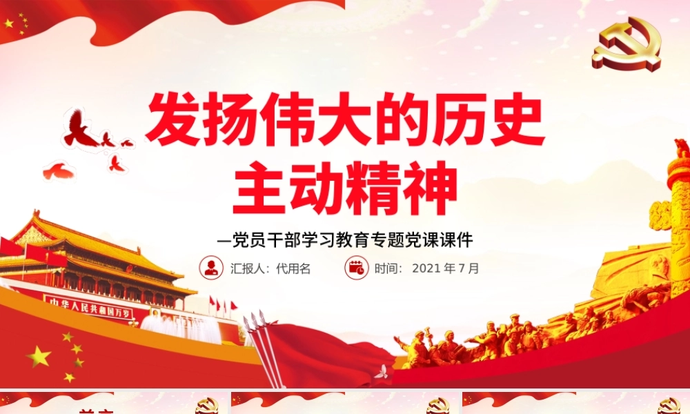 发扬伟大的历史主动精神PPT红色大气风党员干部学习教育专题党课课件.pptx