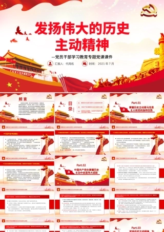发扬伟大的历史主动精神PPT红色大气风党员干部学习教育专题党课课件.pptx