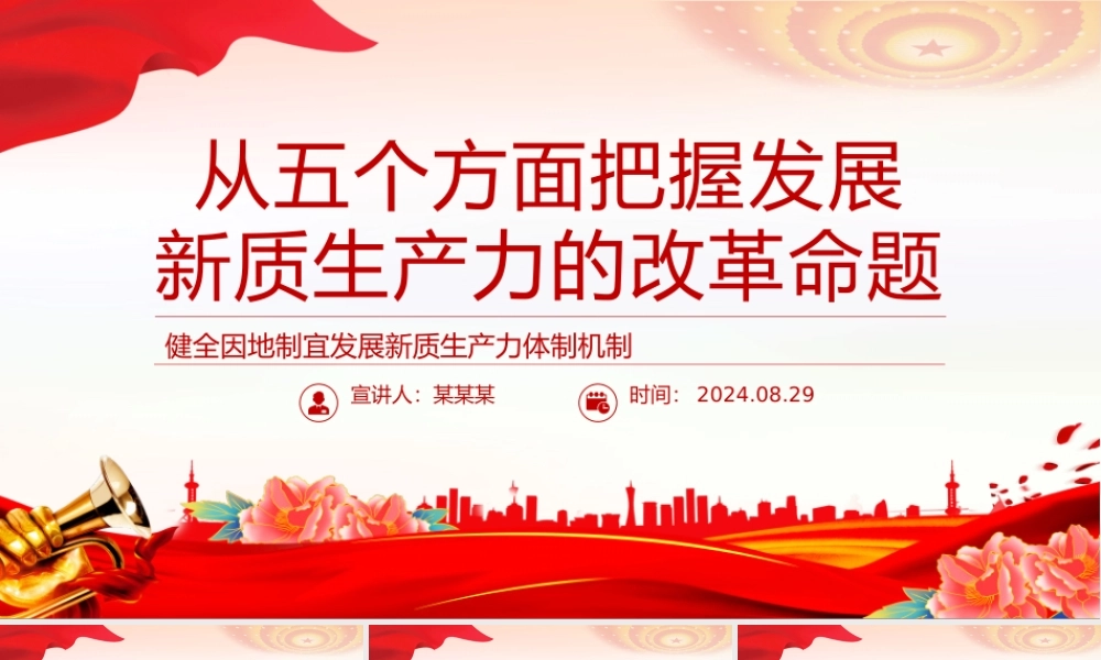 发展“新质生产力”的五个政策重点PPT党建风学习教育党课课件.pptx