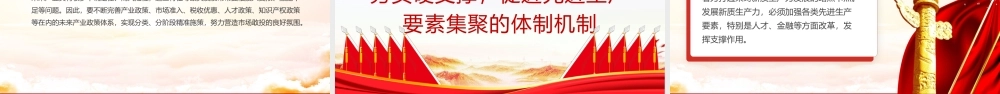 发展“新质生产力”的五个政策重点PPT党建风学习教育党课课件.pptx