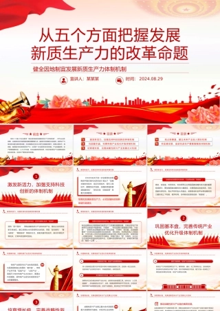 发展“新质生产力”的五个政策重点PPT党建风学习教育党课课件.pptx