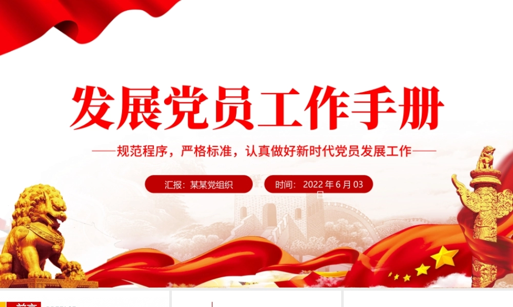 发展党员工作手册PPT红色党政风认真做好新时代党员发展工作专题党课课件模板.pptx