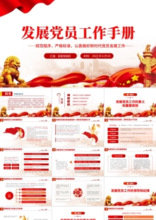 发展党员工作手册PPT红色党政风认真做好新时代党员发展工作专题党课课件模板.pptx