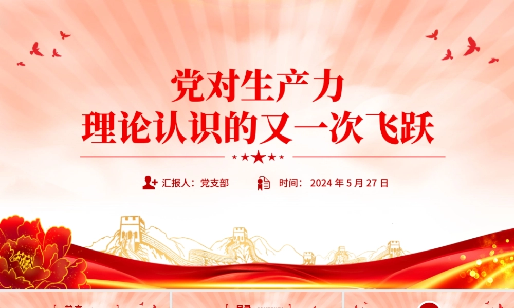 发展新质生产力PPT红色精美党对生产力理论认识的又一次飞跃党课课件.pptx