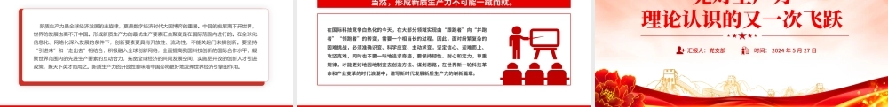 发展新质生产力PPT红色精美党对生产力理论认识的又一次飞跃党课课件.pptx