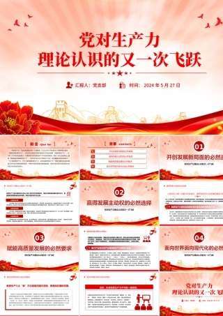 发展新质生产力PPT红色精美党对生产力理论认识的又一次飞跃党课课件.pptx