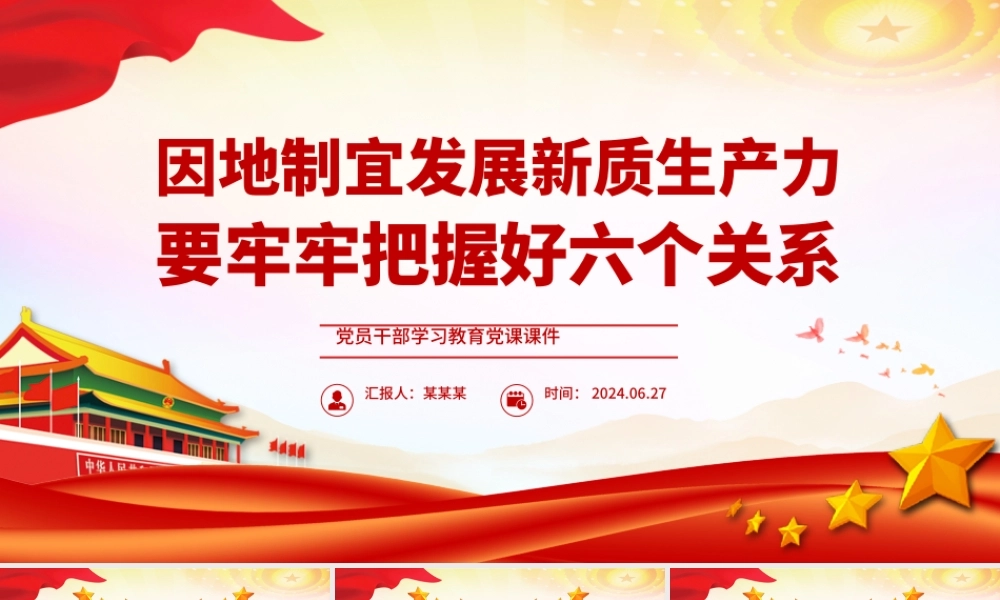 发展新质生产力要牢牢把握好六个关系PPT党政风党员干部学习教育党课课件.pptx
