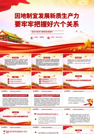 发展新质生产力要牢牢把握好六个关系PPT党政风党员干部学习教育党课课件.pptx