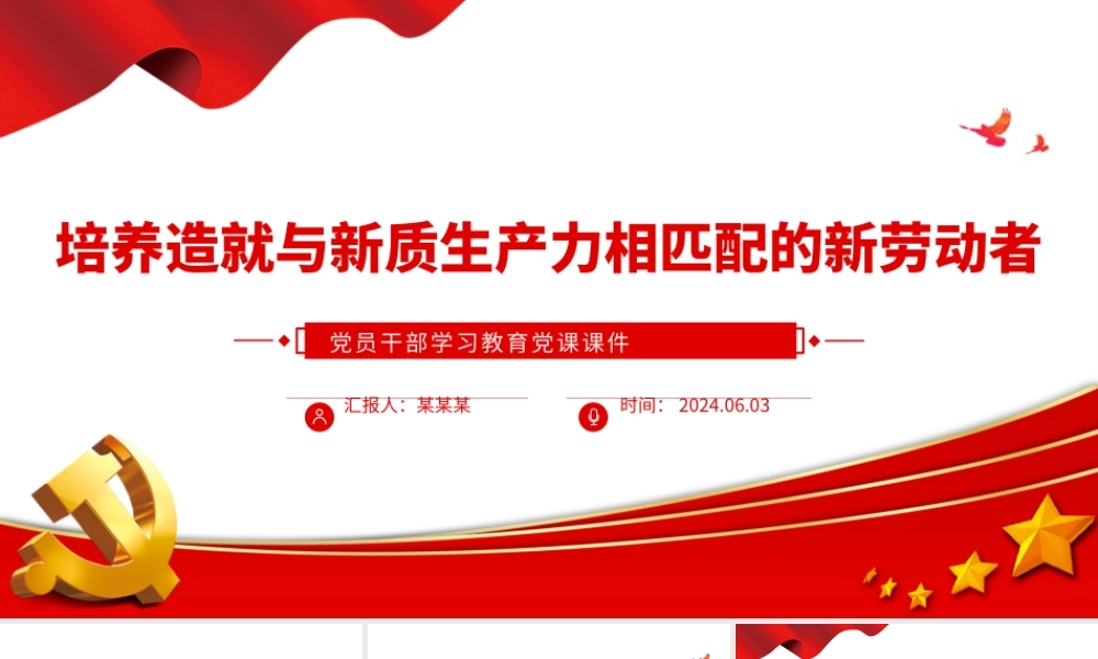 发展新质生产力要培养造就大批与之相匹配的新劳动者PPT学习教育党课课件.pptx
