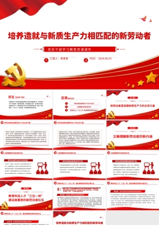 发展新质生产力要培养造就大批与之相匹配的新劳动者PPT学习教育党课课件.pptx