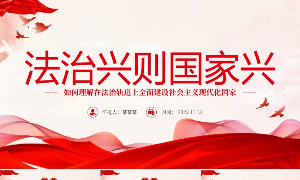 法治兴则国家兴PPT如何理解在法治轨道上全面建设社会主义现代化国家党课课件.pptx