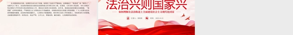 法治兴则国家兴PPT如何理解在法治轨道上全面建设社会主义现代化国家党课课件.pptx