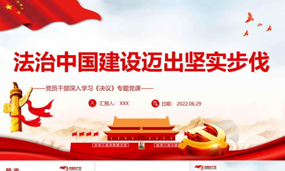 法治中国建设迈出坚实步伐PPT红色简约风党员干部深入学习《决议》专题党课课件模板.pptx