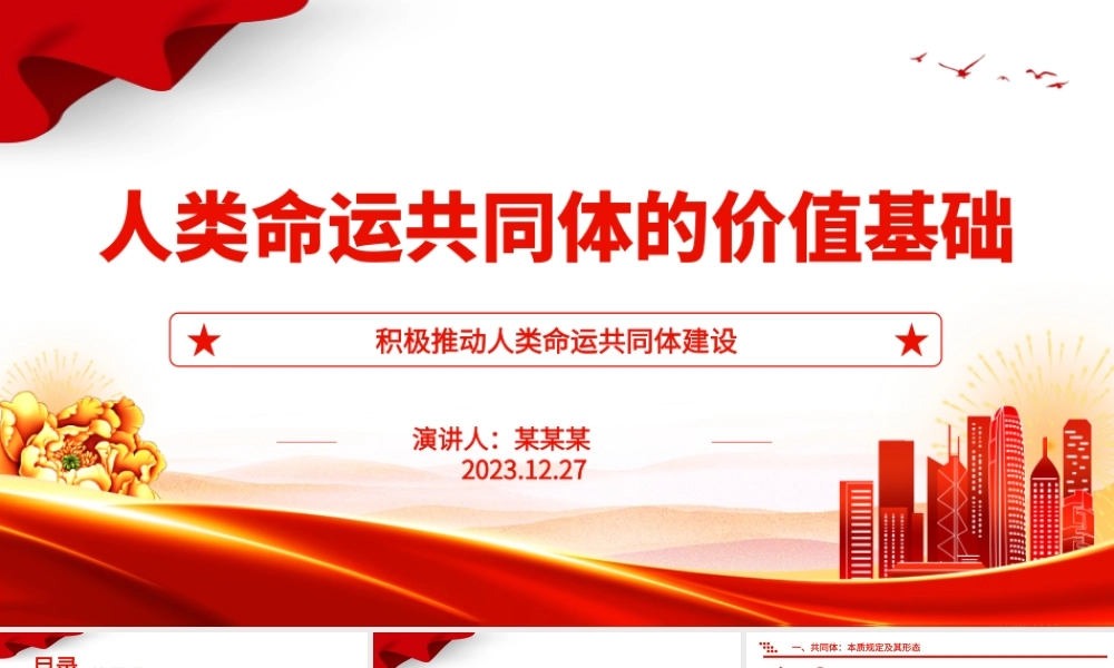 分析解读人类命运共同体的价值基础ppt红色经典人类命运共同体专题微党课课件.pptx