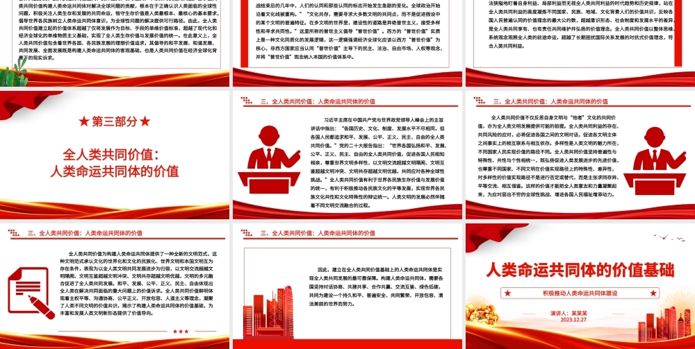 分析解读人类命运共同体的价值基础ppt红色经典人类命运共同体专题微党课课件.pptx