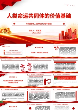 分析解读人类命运共同体的价值基础ppt红色经典人类命运共同体专题微党课课件.pptx