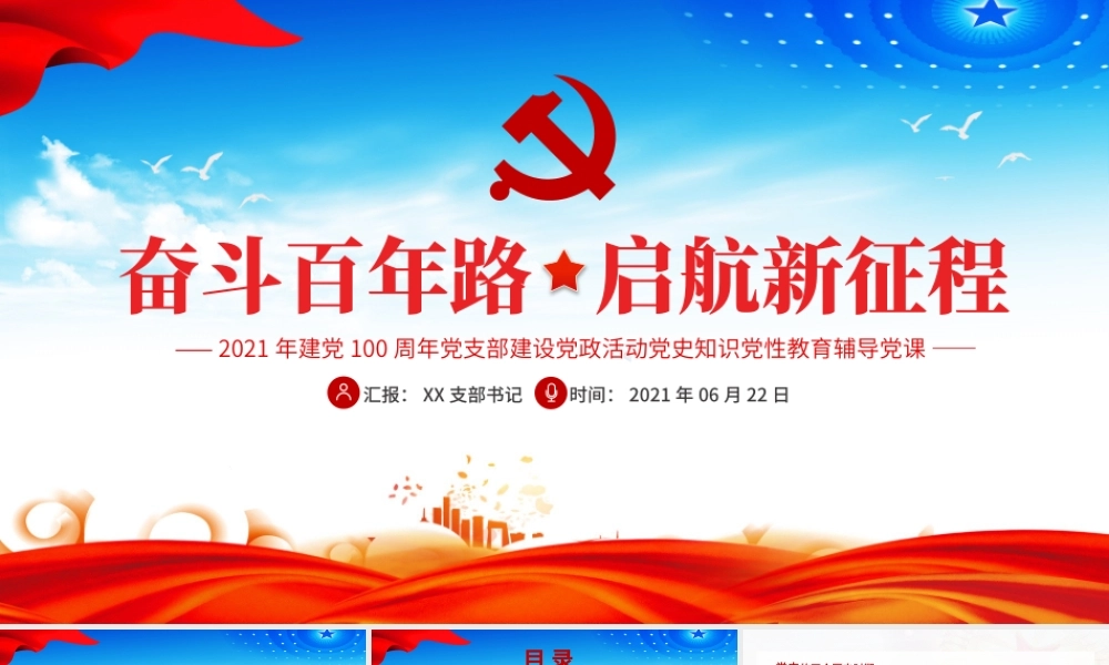 奋斗百年路启航新征程庆祝建党100周年七一建党节党员学习教育专题党课.pptx