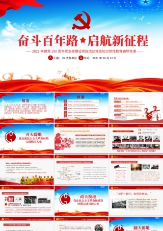 奋斗百年路启航新征程庆祝建党100周年七一建党节党员学习教育专题党课.pptx