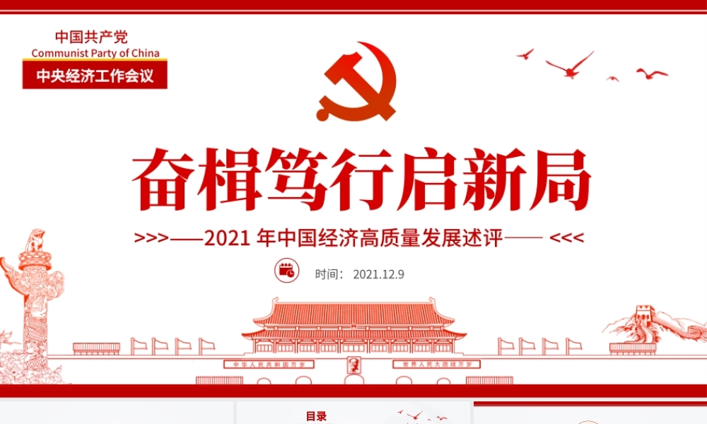 奋楫笃行启新局PPT时尚党政风2021年中国经济高质量发展述评党课课件.pptx